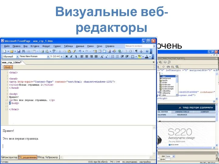 Визуальные веб-редакторы Создание сайта на языке HTML очень трудоемкое, нужны