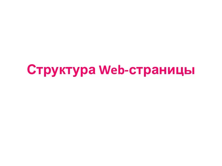 Структура Web-страницы