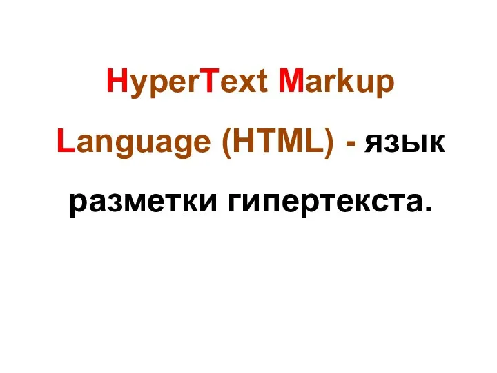 HyperText Markup Language (HTML) - язык разметки гипертекста.