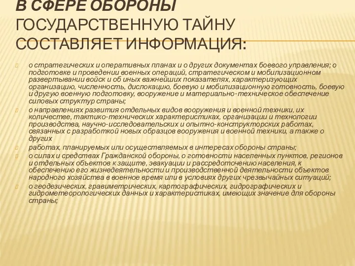 В СФЕРЕ ОБОРОНЫ ГОСУДАРСТВЕННУЮ ТАЙНУ СОСТАВЛЯЕТ ИНФОРМАЦИЯ: о стратегических и