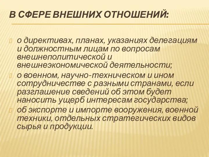 В СФЕРЕ ВНЕШНИХ ОТНОШЕНИЙ: о директивах, планах, указаниях делегациям и