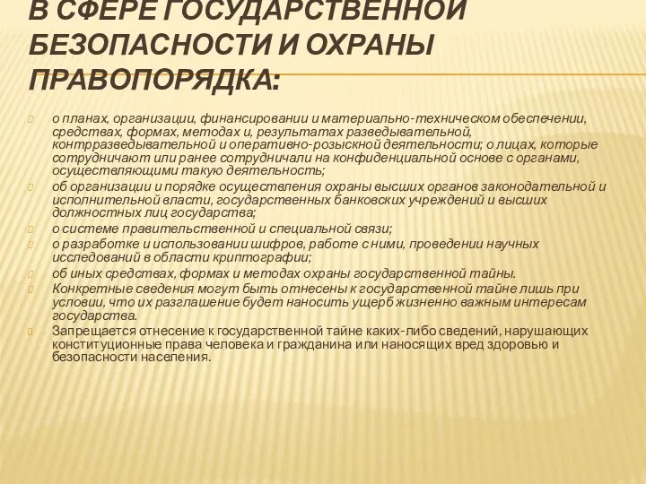 В СФЕРЕ ГОСУДАРСТВЕННОЙ БЕЗОПАСНОСТИ И ОХРАНЫ ПРАВОПОРЯДКА: о планах, организации,