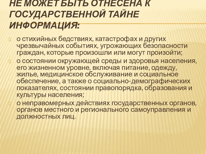 НЕ МОЖЕТ БЫТЬ ОТНЕСЕНА К ГОСУДАРСТВЕННОЙ ТАЙНЕ ИНФОРМАЦИЯ: о стихийных