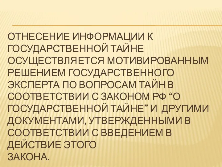 ОТНЕСЕНИЕ ИНФОРМАЦИИ К ГОСУДАРСТВЕННОЙ ТАЙНЕ ОСУЩЕСТВЛЯЕТСЯ МОТИВИРОВАННЫМ РЕШЕНИЕМ ГОСУДАРСТВЕННОГО ЭКСПЕРТА