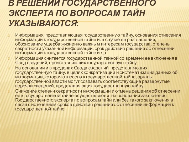 В РЕШЕНИИ ГОСУДАРСТВЕННОГО ЭКСПЕРТА ПО ВОПРОСАМ ТАЙН УКАЗЫВАЮТСЯ: Информация, представляющая