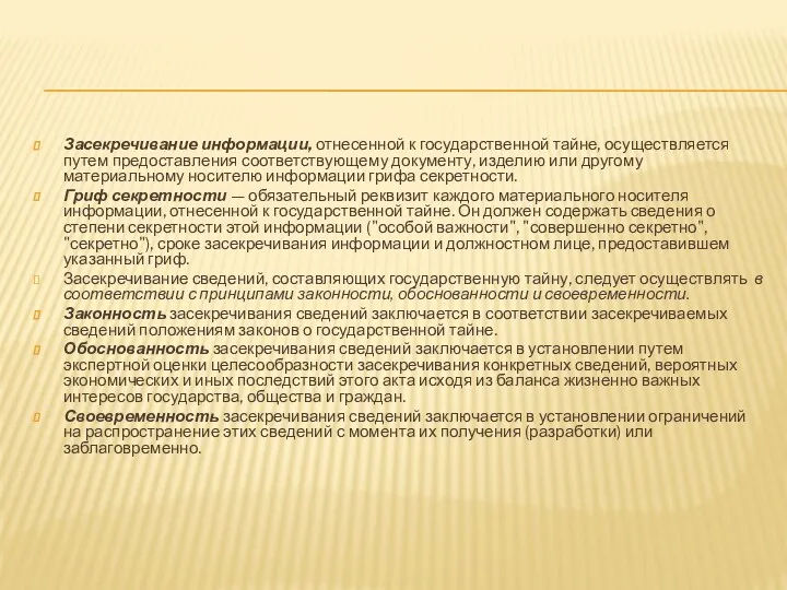 Засекречивание информации, отнесенной к государственной тайне, осуществляется путем предоставления соответствующему