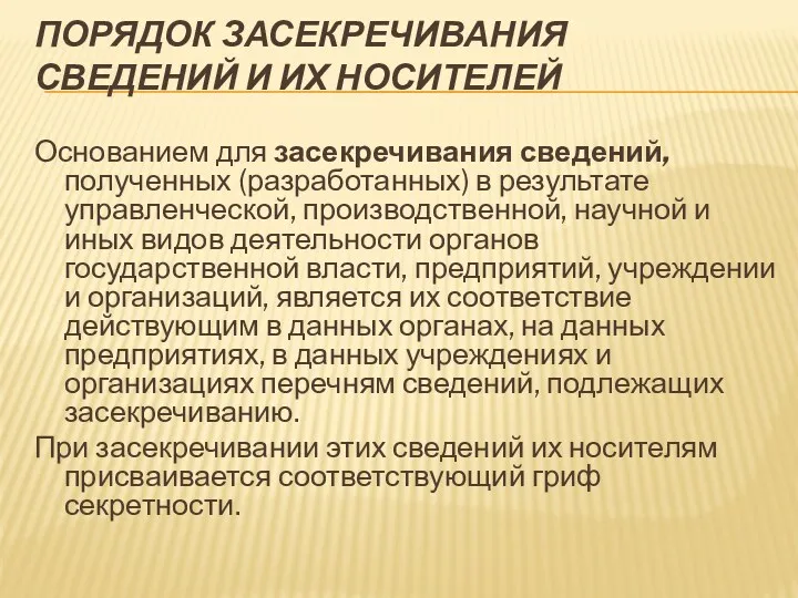 ПОРЯДОК ЗАСЕКРЕЧИВАНИЯ СВЕДЕНИЙ И ИХ НОСИТЕЛЕЙ Основанием для засекречивания сведений,