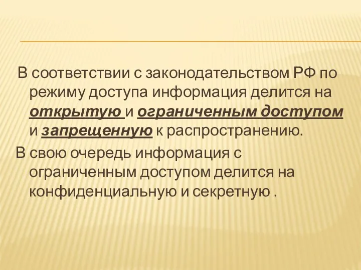 В соответствии с законодательством РФ по режиму доступа информация делится