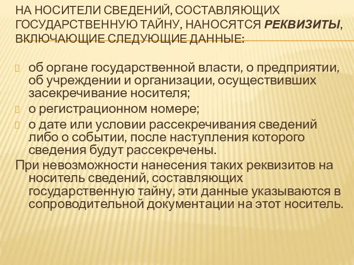 НА НОСИТЕЛИ СВЕДЕНИЙ, СОСТАВЛЯЮЩИХ ГОСУДАРСТВЕННУЮ ТАЙНУ, НАНОСЯТСЯ РЕКВИЗИТЫ, ВКЛЮЧАЮЩИЕ СЛЕДУЮЩИЕ