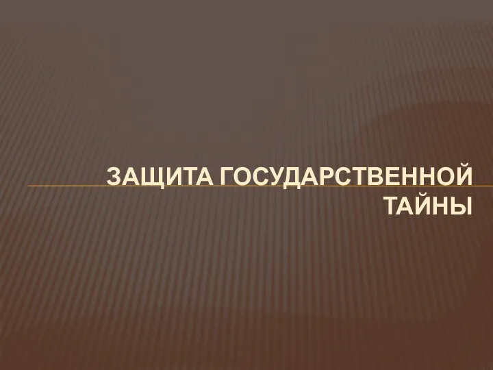 ЗАЩИТА ГОСУДАРСТВЕННОЙ ТАЙНЫ