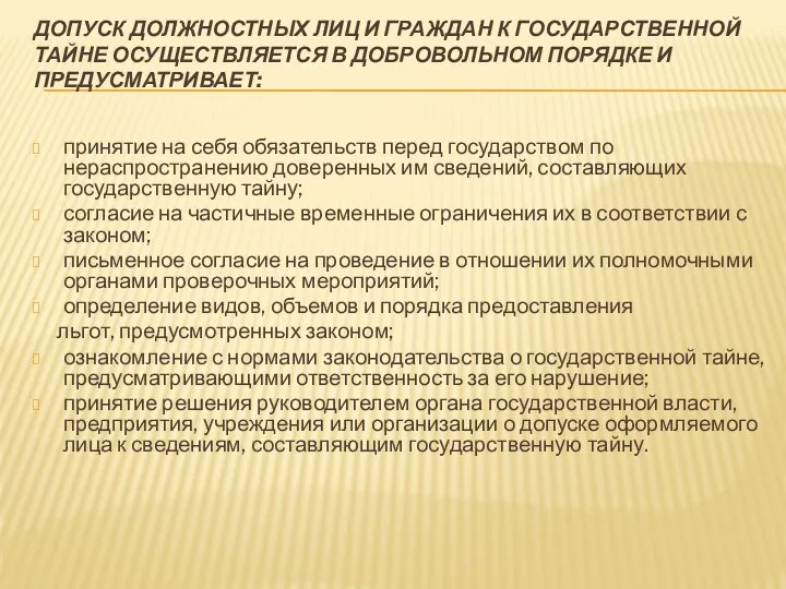 ДОПУСК ДОЛЖНОСТНЫХ ЛИЦ И ГРАЖДАН К ГОСУДАРСТВЕННОЙ ТАЙНЕ ОСУЩЕСТВЛЯЕТСЯ В