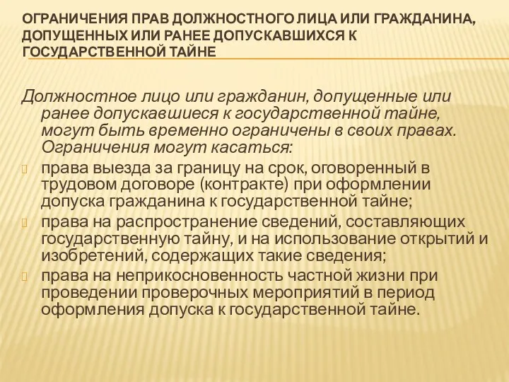 ОГРАНИЧЕНИЯ ПРАВ ДОЛЖНОСТНОГО ЛИЦА ИЛИ ГРАЖДАНИНА, ДОПУЩЕННЫХ ИЛИ РАНЕЕ ДОПУСКАВШИХСЯ