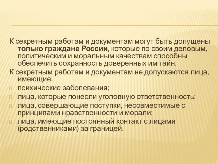 К секретным работам и документам могут быть допущены только граждане