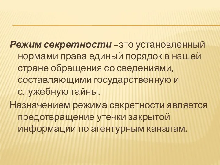 Режим секретности –это установленный нормами права единый порядок в нашей