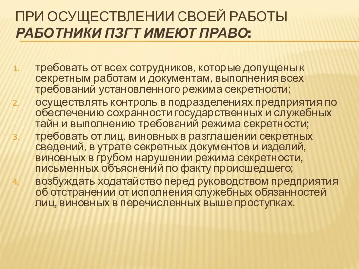 ПРИ ОСУЩЕСТВЛЕНИИ СВОЕЙ РАБОТЫ РАБОТНИКИ ПЗГТ ИМЕЮТ ПРАВО: требовать от