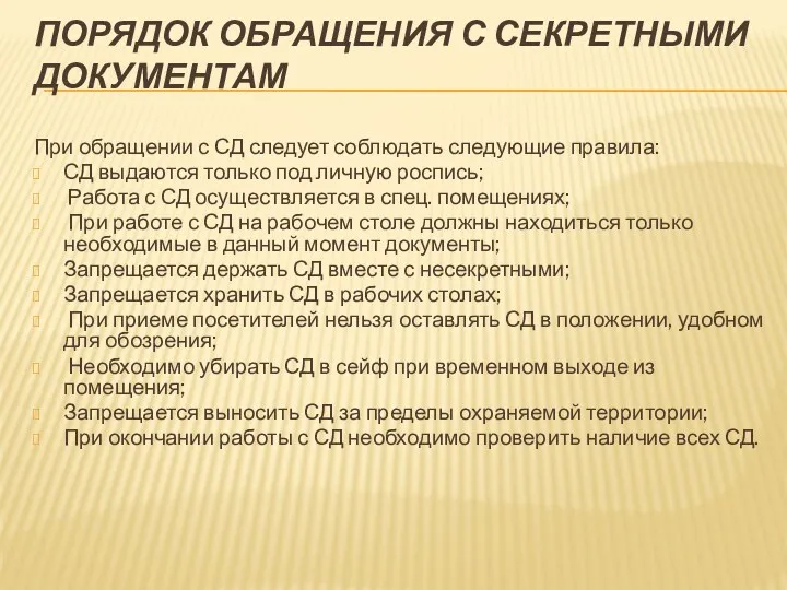 ПОРЯДОК ОБРАЩЕНИЯ С СЕКРЕТНЫМИ ДОКУМЕНТАМ При обращении с СД следует