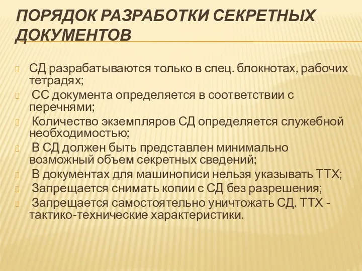 ПОРЯДОК РАЗРАБОТКИ СЕКРЕТНЫХ ДОКУМЕНТОВ СД разрабатываются только в спец. блокнотах,