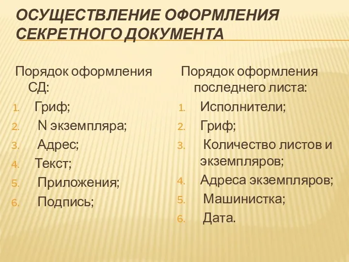 ОСУЩЕСТВЛЕНИЕ ОФОРМЛЕНИЯ СЕКРЕТНОГО ДОКУМЕНТА Порядок оформления СД: Гриф; N экземпляра;