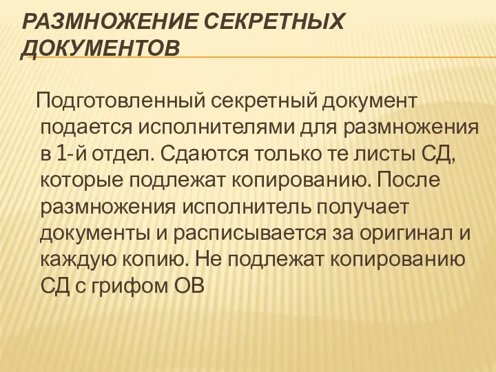 РАЗМНОЖЕНИЕ СЕКРЕТНЫХ ДОКУМЕНТОВ Подготовленный секретный документ подается исполнителями для размножения