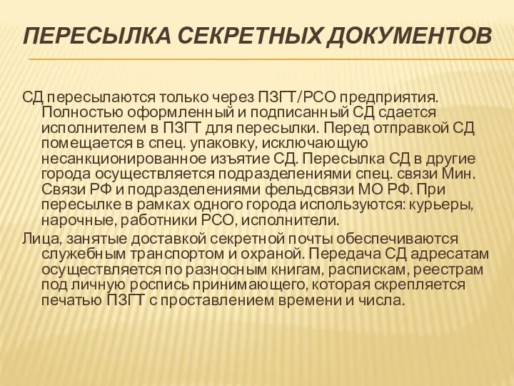 ПЕРЕСЫЛКА СЕКРЕТНЫХ ДОКУМЕНТОВ СД пересылаются только через ПЗГТ/РСО предприятия. Полностью