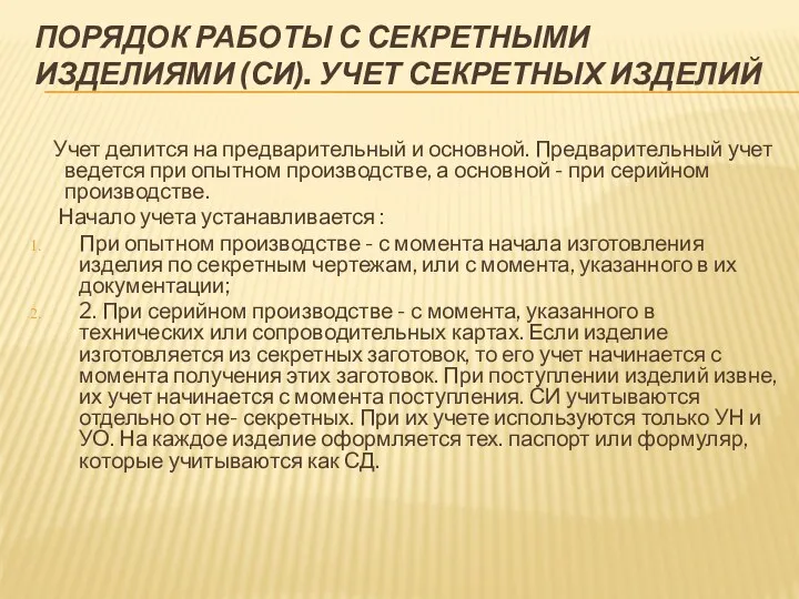 ПОРЯДОК РАБОТЫ С СЕКРЕТНЫМИ ИЗДЕЛИЯМИ (СИ). УЧЕТ СЕКРЕТНЫХ ИЗДЕЛИЙ Учет