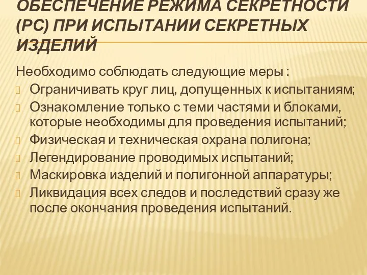 ОБЕСПЕЧЕНИЕ РЕЖИМА СЕКРЕТНОСТИ (РС) ПРИ ИСПЫТАНИИ СЕКРЕТНЫХ ИЗДЕЛИЙ Необходимо соблюдать