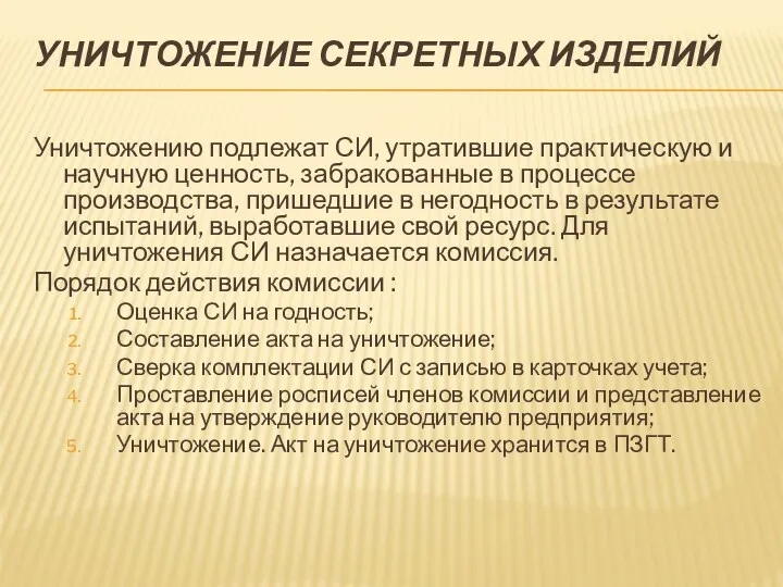 УНИЧТОЖЕНИЕ СЕКРЕТНЫХ ИЗДЕЛИЙ Уничтожению подлежат СИ, утратившие практическую и научную