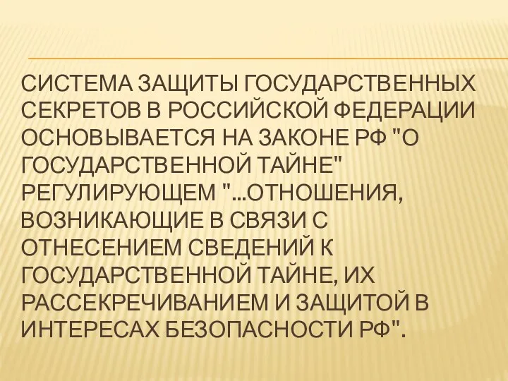 СИСТЕМА ЗАЩИТЫ ГОСУДАРСТВЕННЫХ СЕКРЕТОВ В РОССИЙСКОЙ ФЕДЕРАЦИИ ОСНОВЫВАЕТСЯ НА ЗАКОНЕ