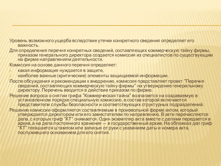 Уровень возможного ущерба вследствие утечки конкретного сведения определяет его важность.