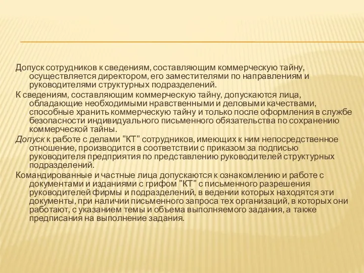 Допуск сотрудников к сведениям, составляющим коммерческую тайну, осуществляется директором, его