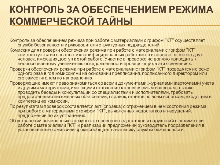 КОНТРОЛЬ ЗА ОБЕСПЕЧЕНИЕМ РЕЖИМА КОММЕРЧЕСКОЙ ТАЙНЫ Контроль за обеспечением режима