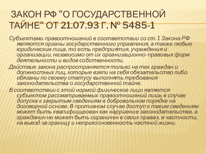 ЗАКОН РФ "О ГОСУДАРСТВЕННОЙ ТАЙНЕ" ОТ 21.07.93 Г. № 5485-1