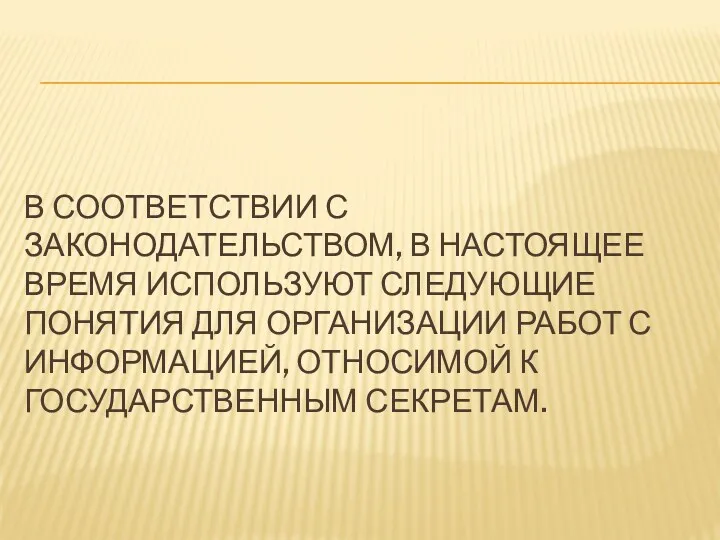 В СООТВЕТСТВИИ С ЗАКОНОДАТЕЛЬСТВОМ, В НАСТОЯЩЕЕ ВРЕМЯ ИСПОЛЬЗУЮТ СЛЕДУЮЩИЕ ПОНЯТИЯ