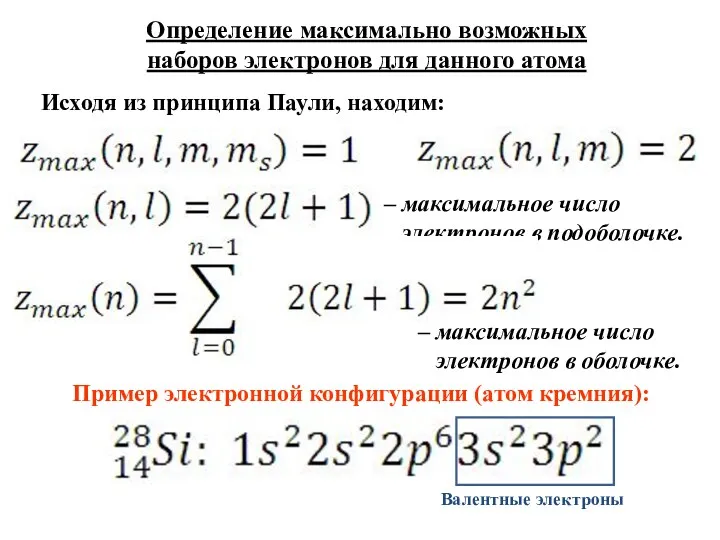 Исходя из принципа Паули, находим: Определение максимально возможных наборов электронов