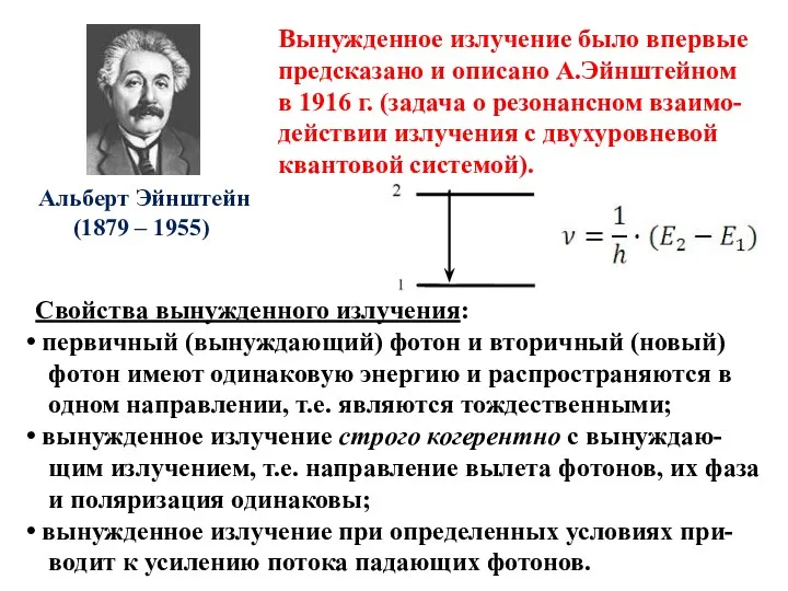 Альберт Эйнштейн (1879 – 1955) Вынужденное излучение было впервые предсказано