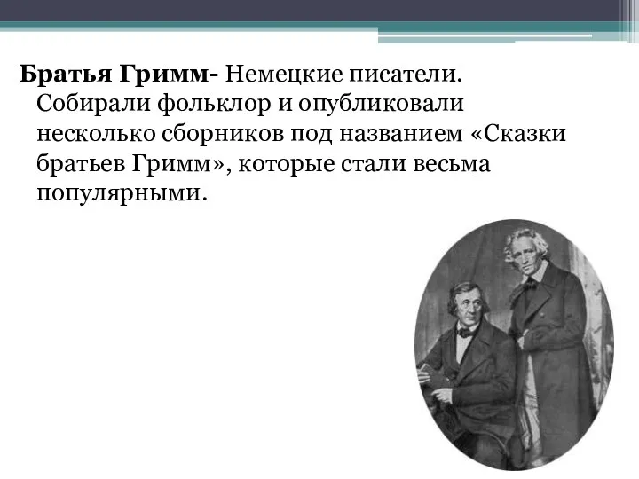 Братья Гримм- Немецкие писатели. Собирали фольклор и опубликовали несколько сборников