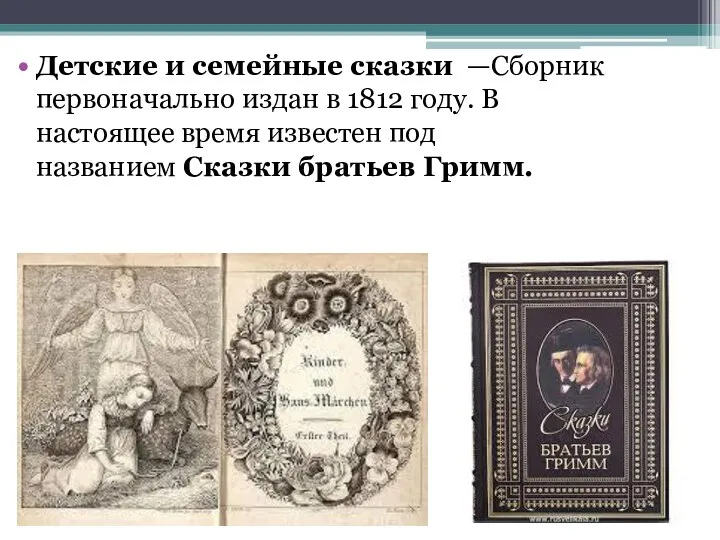 Детские и семейные сказки —Сборник первоначально издан в 1812 году.