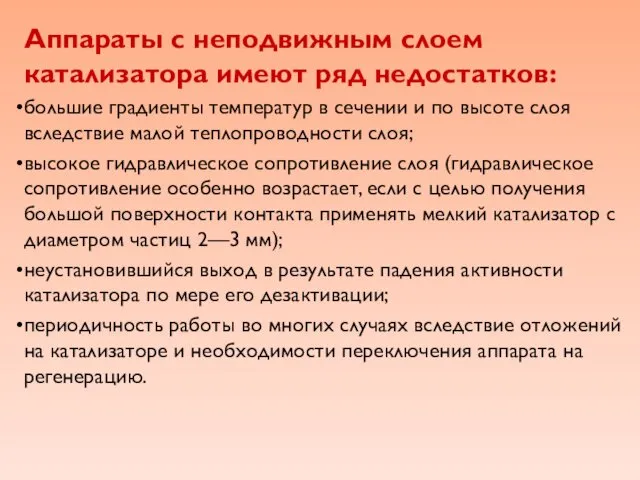 Аппараты с неподвижным слоем катализатора имеют ряд недостатков: большие градиенты