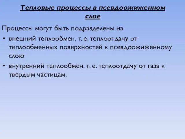 Тепловые процессы в псевдоожиженном слое Процессы могут быть подразделены на