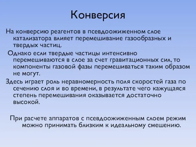 Конверсия На конверсию реагентов в псевдоожиженном слое катализатора влияет перемешивание