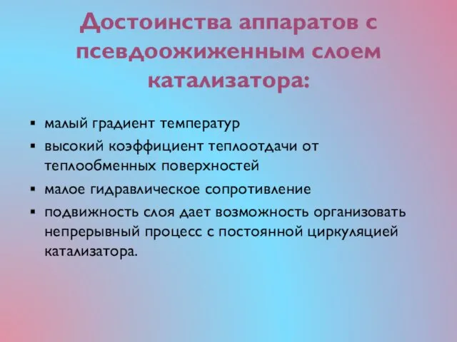 Достоинства аппаратов с псевдоожиженным слоем катализатора: малый градиент температур высокий