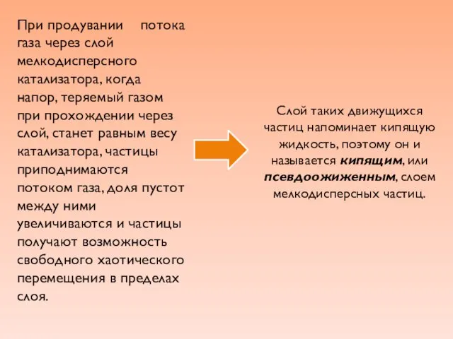 Слой таких движущихся частиц напоминает кипящую жидкость, поэтому он и