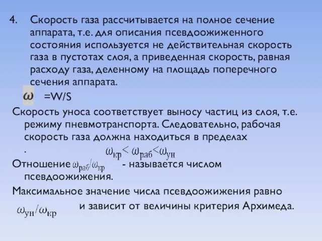 Скорость газа рассчитывается на полное сечение аппарата, т.е. для описания