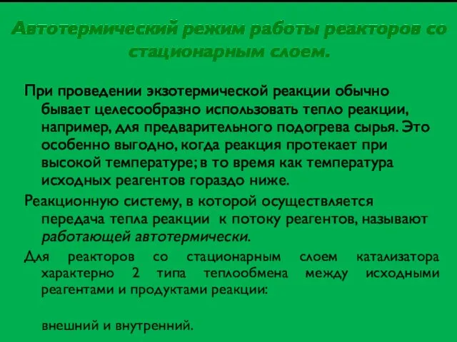 Автотермический режим работы реакторов со стационарным слоем. При проведении экзотермической