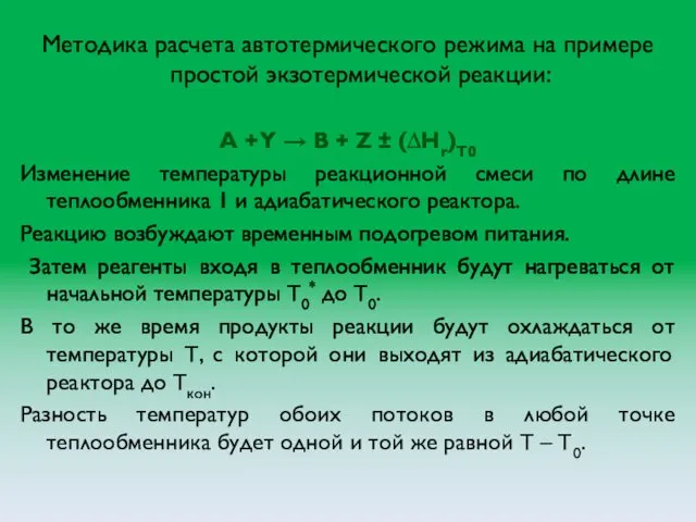 Методика расчета автотермического режима на примере простой экзотермической реакции: A