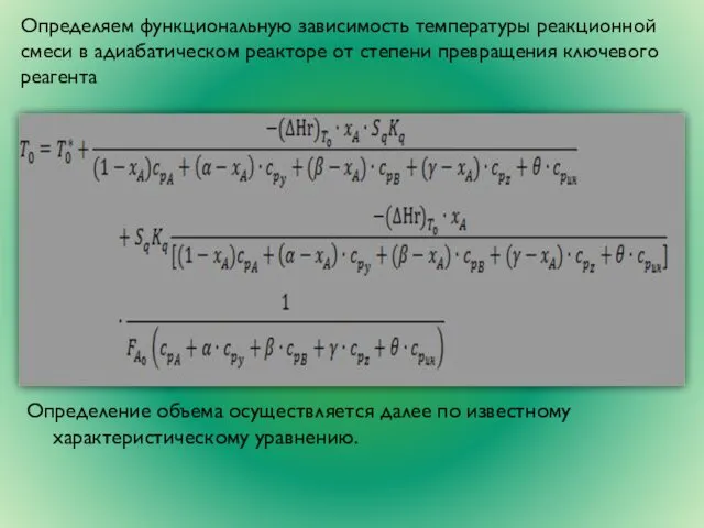 Определяем функциональную зависимость температуры реакционной смеси в адиабатическом реакторе от