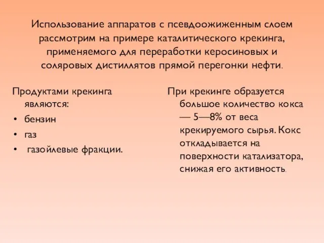 Использование аппаратов с псевдоожиженным слоем рассмотрим на примере каталитического крекинга,