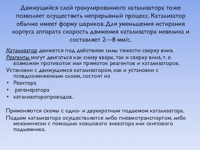 Движущийся слой гранулированного катализатора тоже позволяет осуществить непрерывный процесс. Катализатор