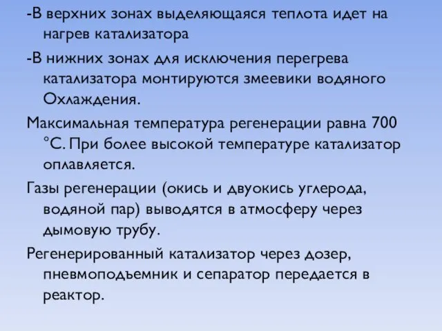 -В верхних зонах выделяющаяся теплота идет на нагрев катализатора -В