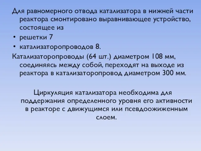 Для равномерного отвода катализатора в нижней части реактора смонтировано выравнивающее